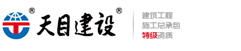 江苏天目建设集团有限公司